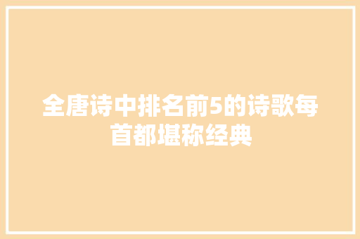 全唐诗中排名前5的诗歌每首都堪称经典