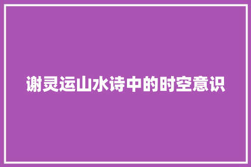 谢灵运山水诗中的时空意识