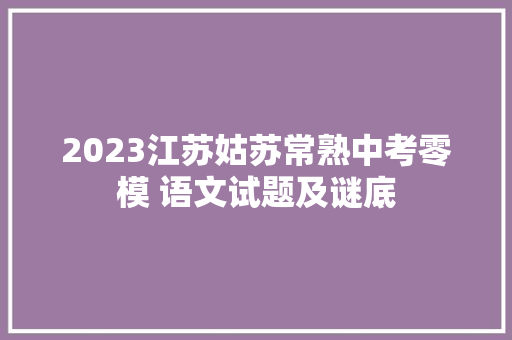 2023江苏姑苏常熟中考零模 语文试题及谜底