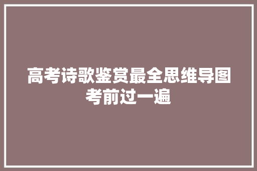 高考诗歌鉴赏最全思维导图考前过一遍