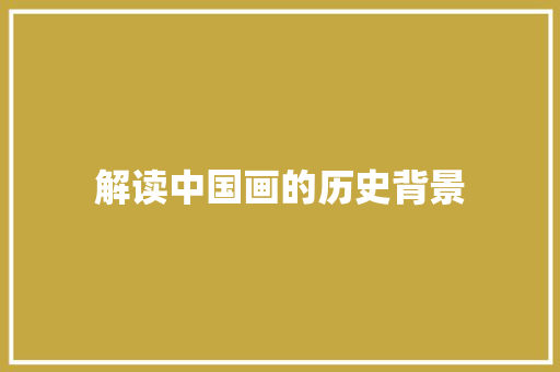 解读中国画的历史背景