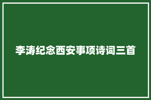 李涛纪念西安事项诗词三首