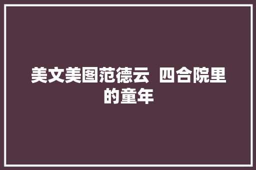 美文美图范德云  四合院里的童年