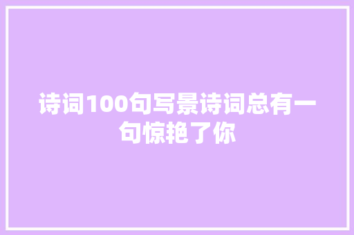 诗词100句写景诗词总有一句惊艳了你