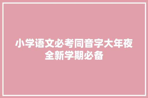 小学语文必考同音字大年夜全新学期必备
