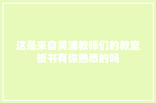 这是来自黄浦教师们的教室板书有你熟悉的吗