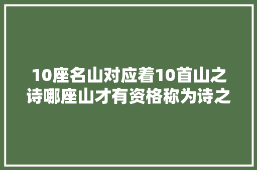 10座名山对应着10首山之诗哪座山才有资格称为诗之山