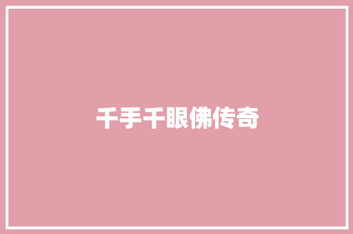 千手千眼佛传奇