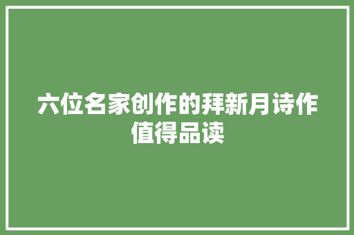 六位名家创作的拜新月诗作值得品读
