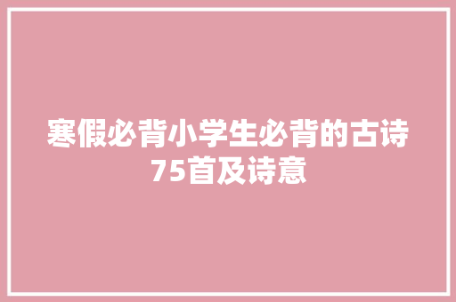 寒假必背小学生必背的古诗75首及诗意
