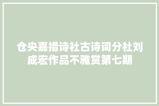 仓央嘉措诗社古诗词分社刘成宏作品不雅赏第七期