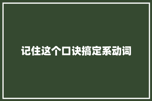 记住这个口诀搞定系动词