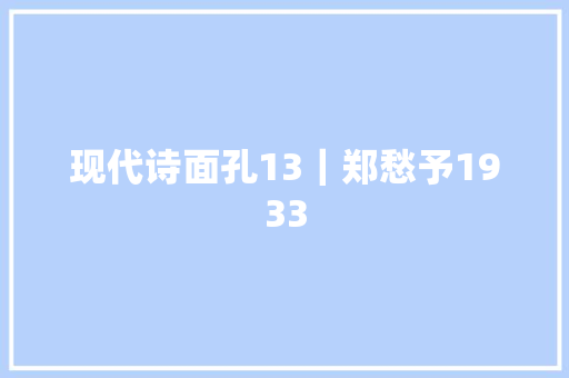 现代诗面孔13｜郑愁予1933