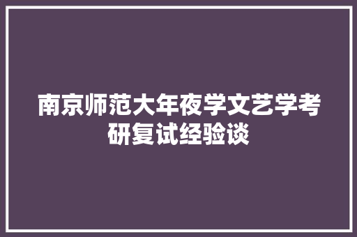 南京师范大年夜学文艺学考研复试经验谈