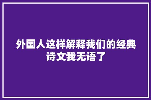 外国人这样解释我们的经典诗文我无语了