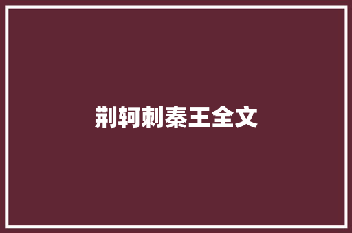 荆轲刺秦王全文