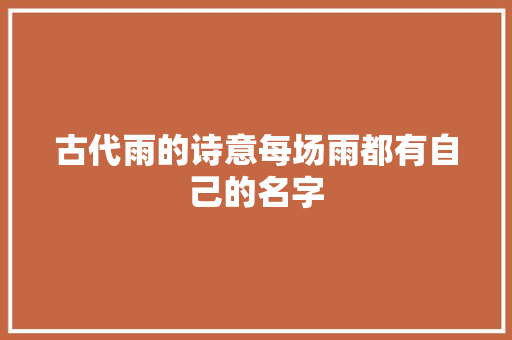 古代雨的诗意每场雨都有自己的名字