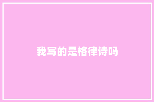我写的是格律诗吗