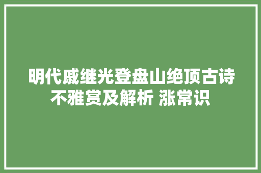 明代戚继光登盘山绝顶古诗不雅赏及解析 涨常识