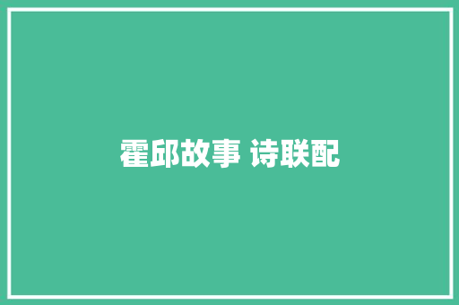 霍邱故事 诗联配