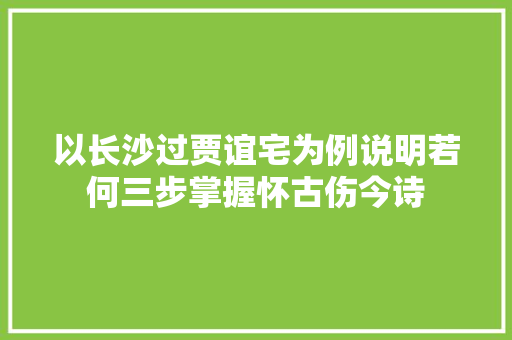 以长沙过贾谊宅为例说明若何三步掌握怀古伤今诗