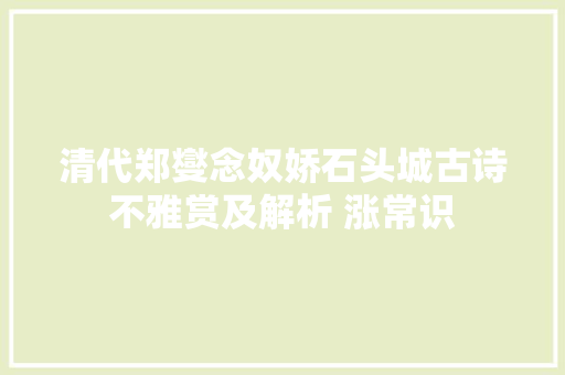 清代郑燮念奴娇石头城古诗不雅赏及解析 涨常识