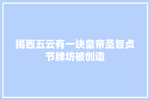 揭西五云有一块皇帝圣旨贞节牌坊被创造
