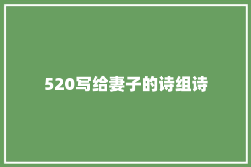 520写给妻子的诗组诗