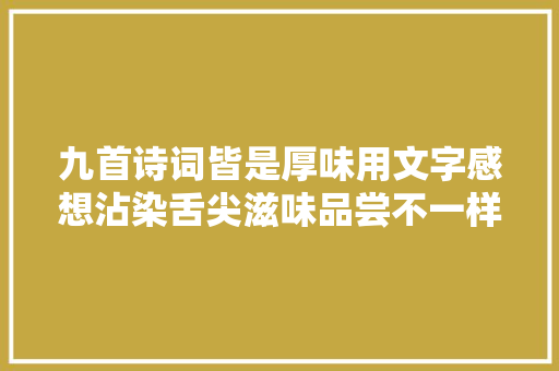 九首诗词皆是厚味用文字感想沾染舌尖滋味品尝不一样的中秋美食