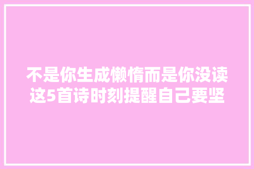 不是你生成懒惰而是你没读这5首诗时刻提醒自己要坚持