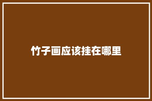 竹子画应该挂在哪里