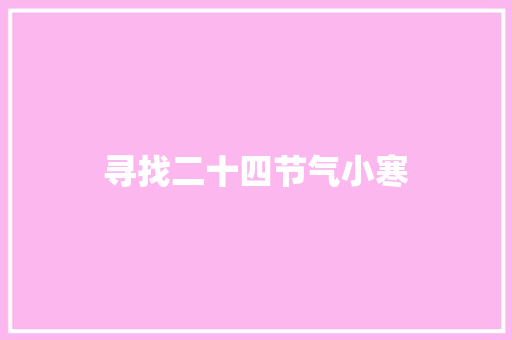 寻找二十四节气小寒