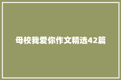 母校我爱你作文精选42篇