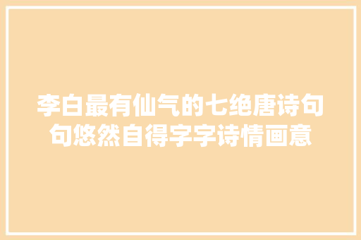 李白最有仙气的七绝唐诗句句悠然自得字字诗情画意