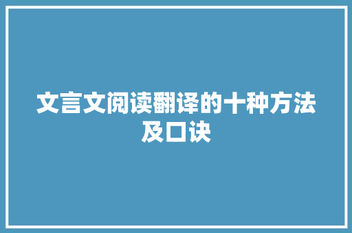 文言文阅读翻译的十种方法及口诀