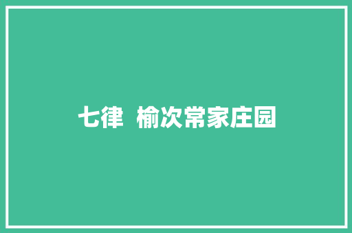 七律  榆次常家庄园