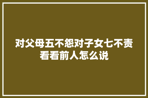 对父母五不怨对子女七不责看看前人怎么说