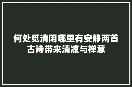 何处觅清闲哪里有安静两首古诗带来清凉与禅意