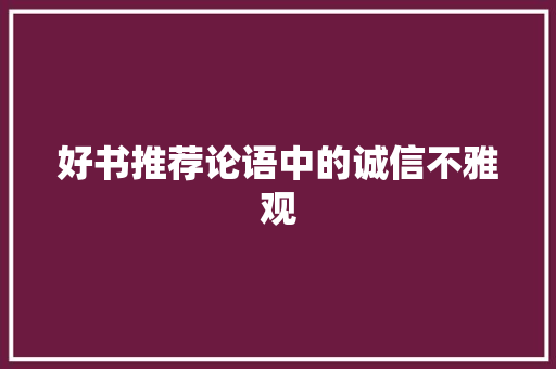 好书推荐论语中的诚信不雅观