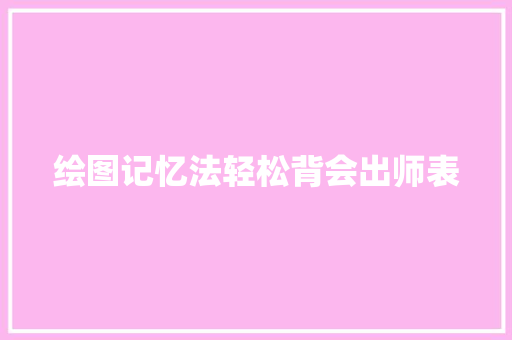 绘图记忆法轻松背会出师表