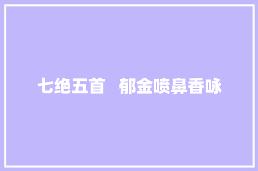 七绝五首   郁金喷鼻香咏