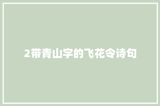 2带青山字的飞花令诗句