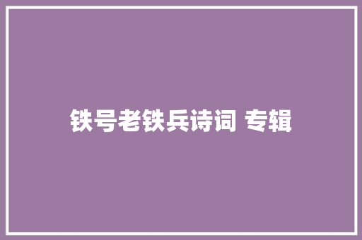 铁号老铁兵诗词 专辑