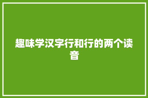 趣味学汉字行和行的两个读音