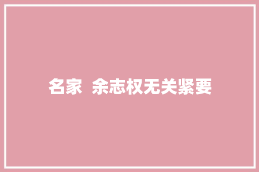 名家  余志权无关紧要