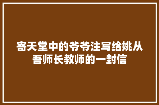 寄天堂中的爷爷注写给姚从吾师长教师的一封信