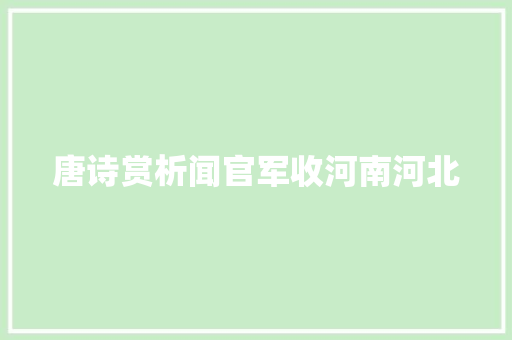唐诗赏析闻官军收河南河北