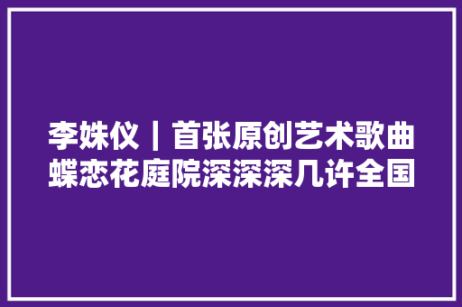 李姝仪｜首张原创艺术歌曲蝶恋花庭院深深深几许全国首发