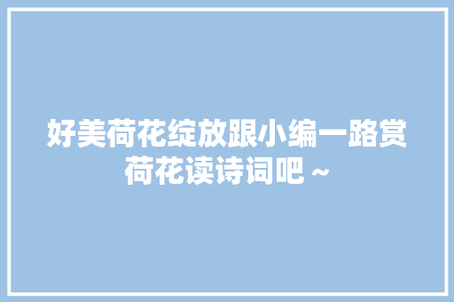 好美荷花绽放跟小编一路赏荷花读诗词吧～