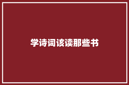 学诗词该读那些书
